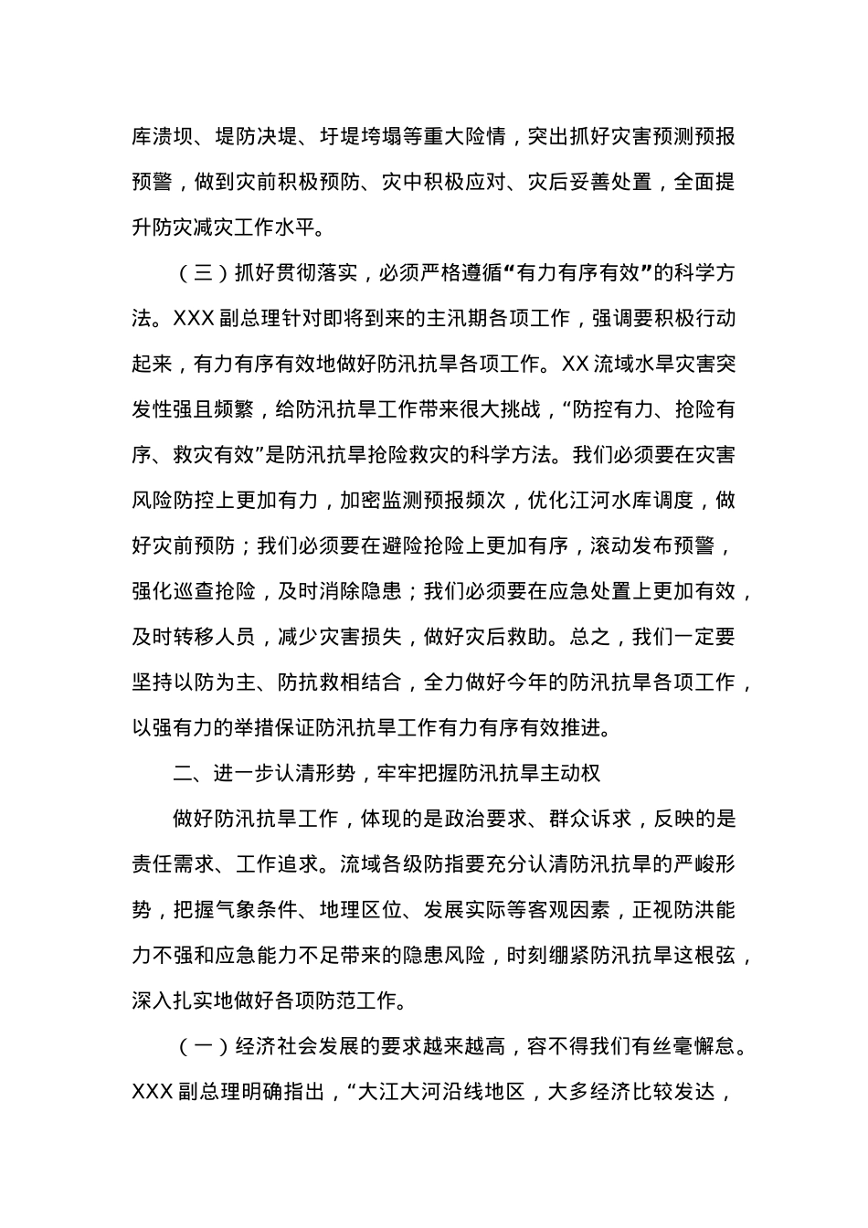 在传达国务院防汛工作座谈会上的讲话.docx_第3页