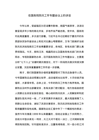 在国务院防汛工作专题会议上的讲话.docx