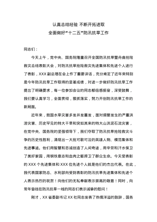 在全国防汛抗旱工作会议上的讲话.docx