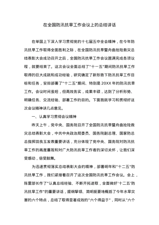 在全国防汛抗旱工作会议上的总结讲话.docx