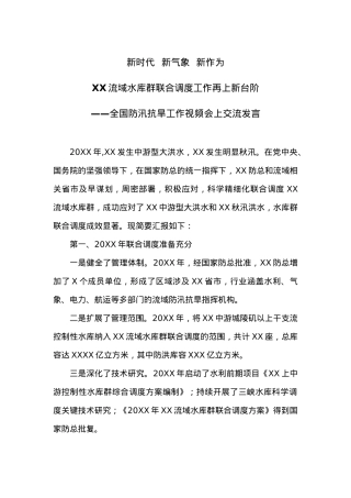 在全国防汛抗旱工作视频会上交流发言.docx