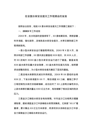 在全国水库安全度汛工作视频会的发言.docx