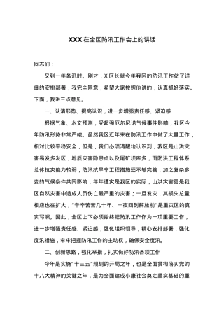 在全区防汛工作会上的讲话.docx