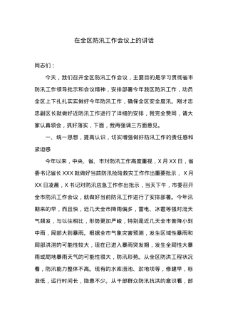 在全区防汛工作会议上的讲话.docx