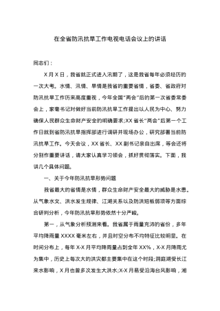 在全省防汛抗旱工作电视电话会议上的讲话.docx