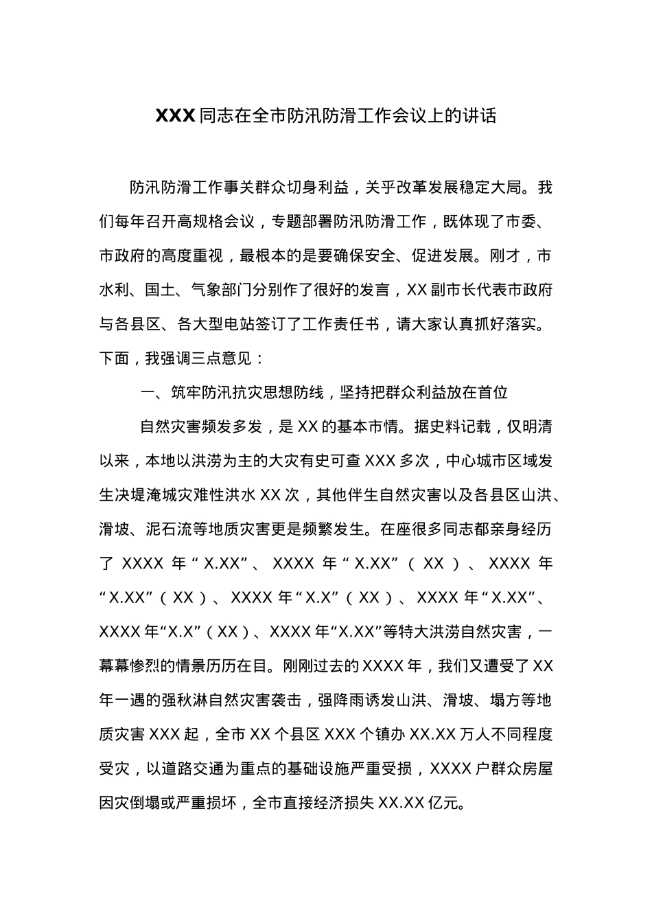 在全市防汛防滑工作会议上的讲话.docx_第1页