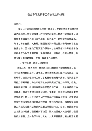 在全市防汛抗旱工作会议上的讲话 (1).docx