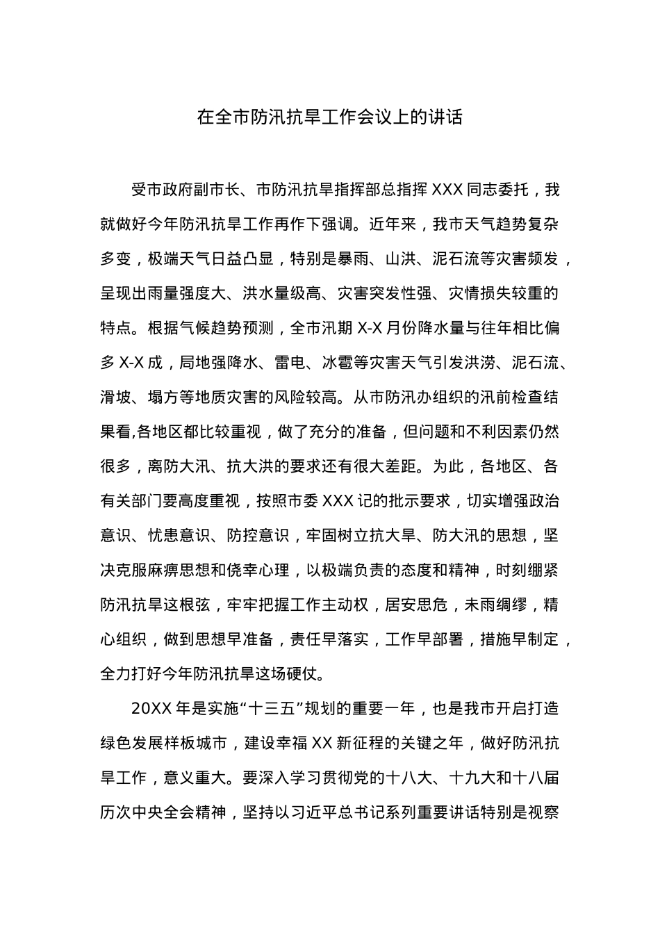 在全市防汛抗旱工作会议上的讲话 (2).docx_第1页