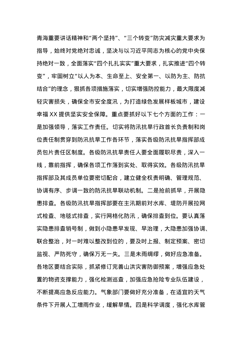 在全市防汛抗旱工作会议上的讲话 (2).docx_第2页