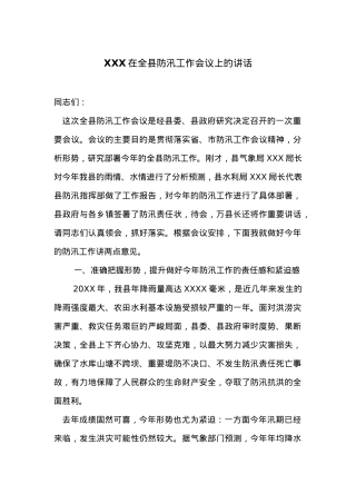 在全县防汛工作会议上的讲话.docx