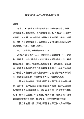 在全县防汛抗旱工作会议上的讲话 (3).docx