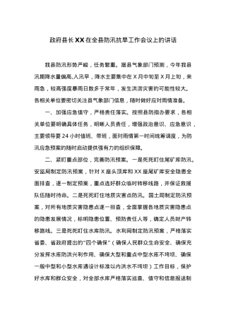 在全县防汛抗旱工作会议上的讲话 (4).docx