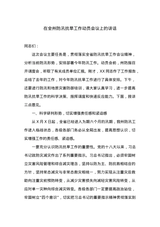 在全州防汛抗旱工作动员会议上的讲话.docx