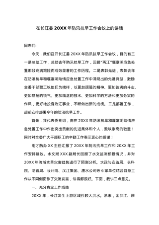 在长江委20XX年防汛抗旱工作会议上的讲话.docx