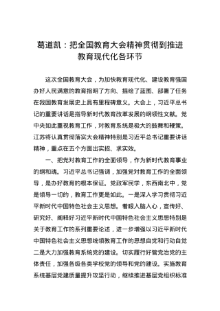 把全国教育大会精神贯彻到推进教育现代化各环节.docx
