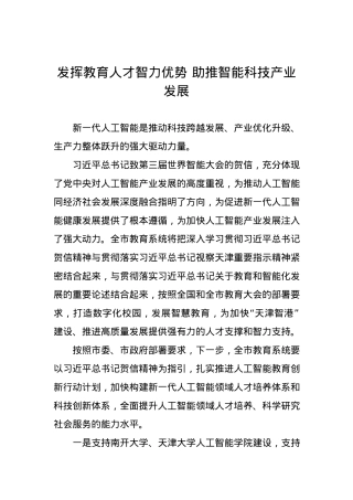 发挥教育人才智力优势 助推智能科技产业发展.docx
