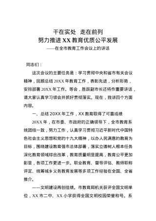 干在实处  走在前列 努力推进株洲教育优质公平发展——在20xx年全市教育工作会议上的讲话 (2).docx