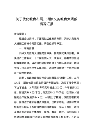 关于优化教育布局、消除义务教育大班额 情况汇报.docx