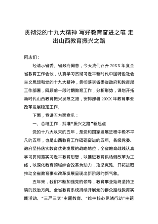贯彻党的十九大精神 写好教育奋进之笔 走出XX教育振兴之路.docx