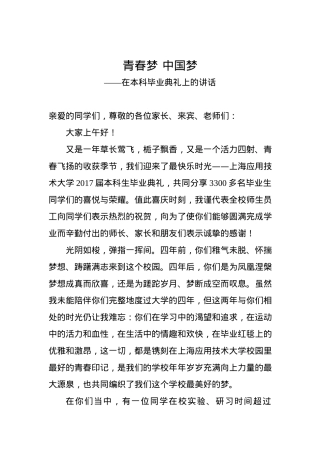 青春梦 中国梦——在本科毕业典礼上的讲话.docx