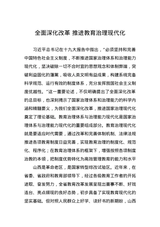全面深化改革 推进教育治理现代化.docx