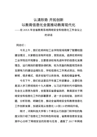 认清形势 开拓创新 以教育信息化全面推动教育现代化.docx