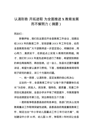认清形势 开拓进取 为全面推进临朐教育发展而不懈努力（摘要）.docx
