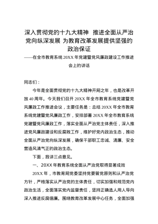 深入贯彻党的十九大精神  推进全面从严治党向纵深发展 为教育改革发展提供坚强的政治保证.docx
