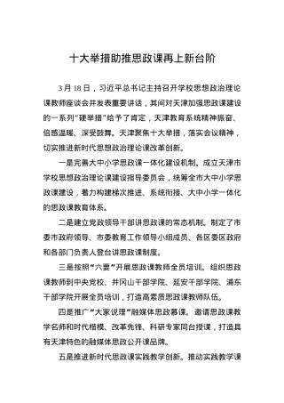 十大举措助推思政课再上新台阶.docx