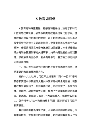首都教育如何做.docx