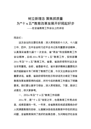 树立新理念 聚焦抓质量 为“十x五”教育改革发展开好局起好步 ——在全省教育工作会议上的讲话.docx