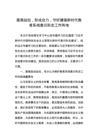 提高站位，形成合力，守好建强新时代教育系统意识形态工作阵地.docx