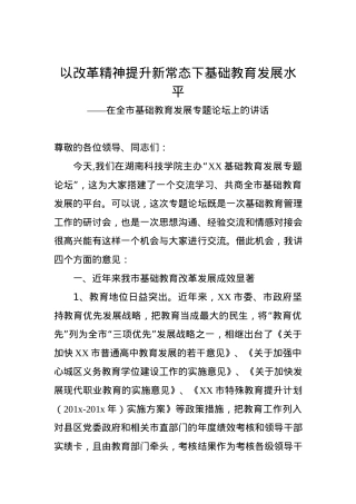 以改革精神提升新常态下基础教育发展水平——在全市基础教育发展专题论坛上的讲话.docx