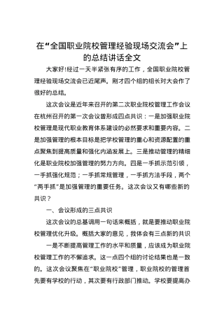 在“全国职业院校管理经验现场交流会”上的总结讲话全文.docx