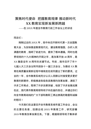 在20XX年度全市教育行政工作会议上的讲话.docx
