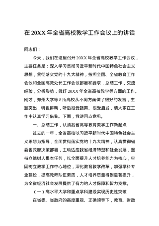在20XX年全省高校教学工作会议上的讲话.docx