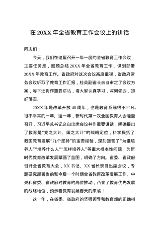 在20XX年全省教育工作会议上的讲话.docx