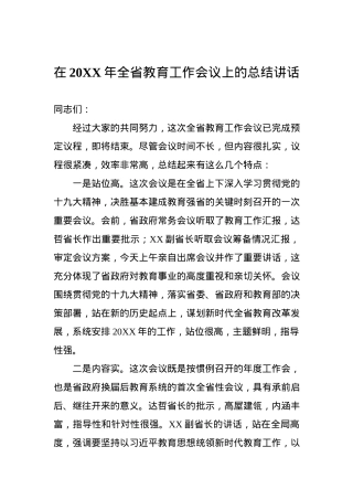 在20XX年全省教育工作会议上的总结讲话.docx