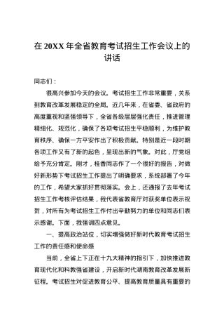 在20XX年全省教育考试招生工作会议上的讲话.docx