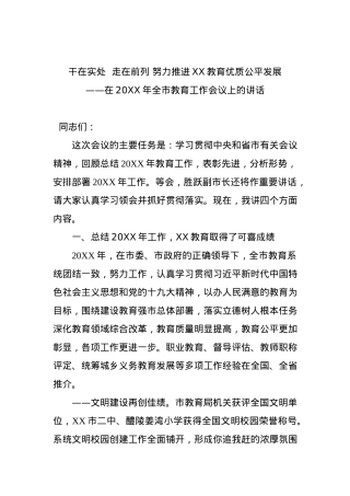 在20xx年全市教育工作会议上的讲话 (2).docx