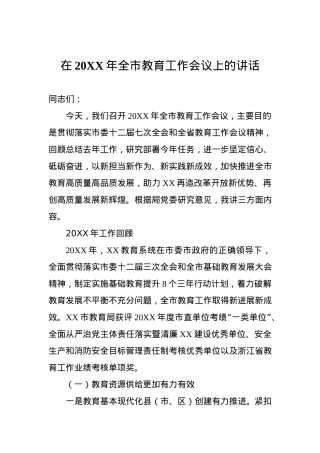 在20XX年全市教育工作会议上的讲话 (3).docx