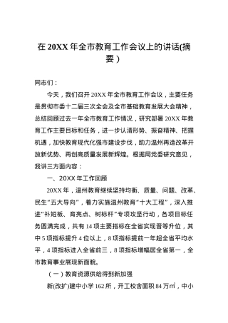 在20XX年全市教育工作会议上的讲话(摘要）.docx