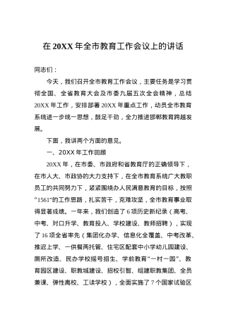 在20XX年全市教育工作会议上的讲话.docx