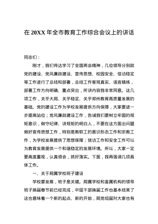 在20XX年全市教育工作综合会议上的讲话 (2).docx