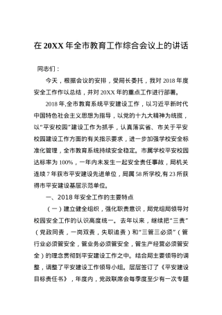 在20XX年全市教育工作综合会议上的讲话.docx