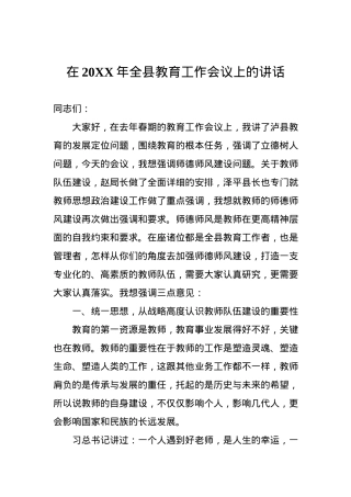 在20XX年全县教育工作会议上的讲话.docx