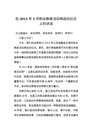 在XX市职业教育活动周启动仪式上的讲话.docx