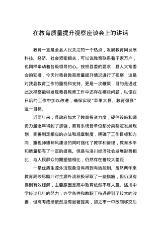 在教育质量提升视察座谈会上的讲话.docx