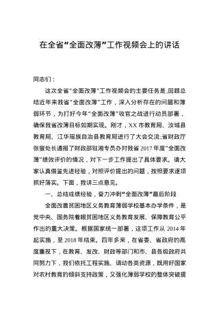 在全省“全面改薄”工作视频会上的讲话.docx