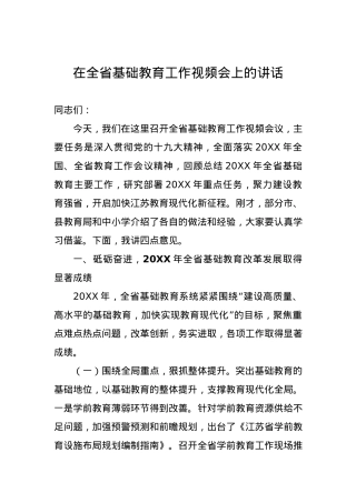 在全省基础教育工作视频会上的讲话.docx